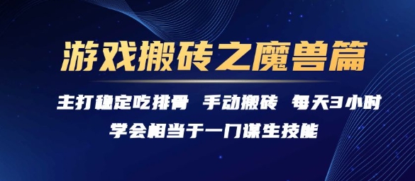 游戏搬砖之魔兽篇，稳定吃排骨每天3小时【揭秘】-蚂蚁汇资源分享项目网