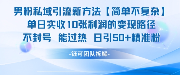 男粉私域引流新方法，单日收10张利润，日引流50+精准粉-蚂蚁汇资源分享项目网