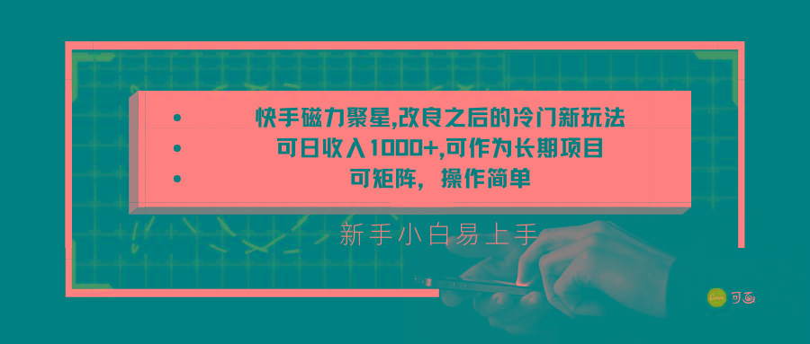 快手磁力聚星改良新玩法,可日收入1000+,新手小白易上手,矩阵操作简单,收益可观-蚂蚁汇资源分享项目网