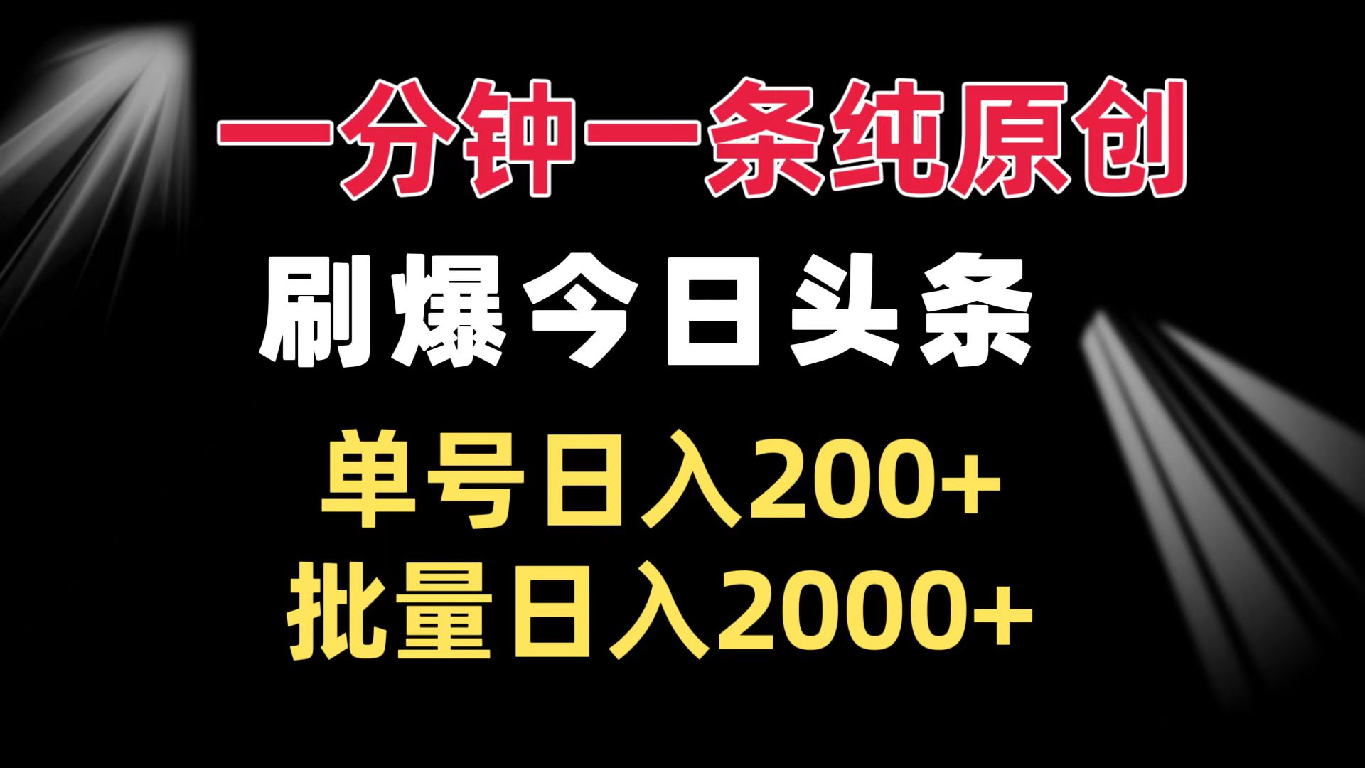 一分钟一条纯原创  刷爆今日头条 单号日入200+ 批量日入2000+-蚂蚁汇资源分享项目网