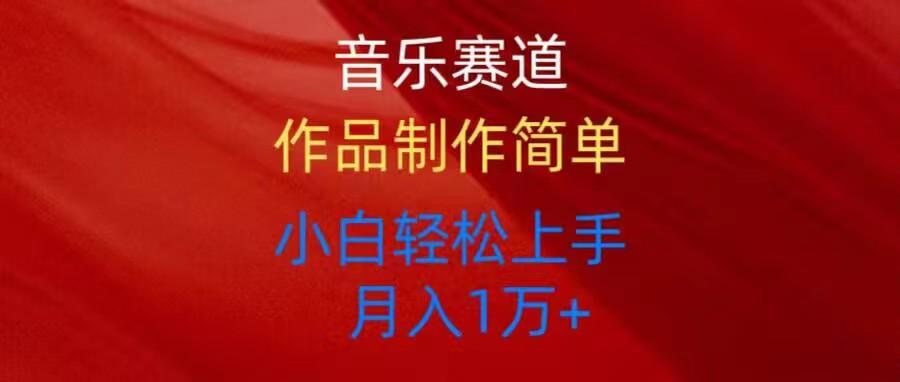 音乐赛道玩法纯原创，所有平台可以发布，小白轻松上手-蚂蚁汇资源分享项目网