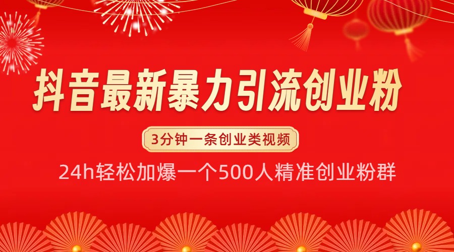 抖音最新暴力引流创业粉，24h轻松加爆一个500人精准创业粉群【揭秘】-蚂蚁汇资源分享项目网