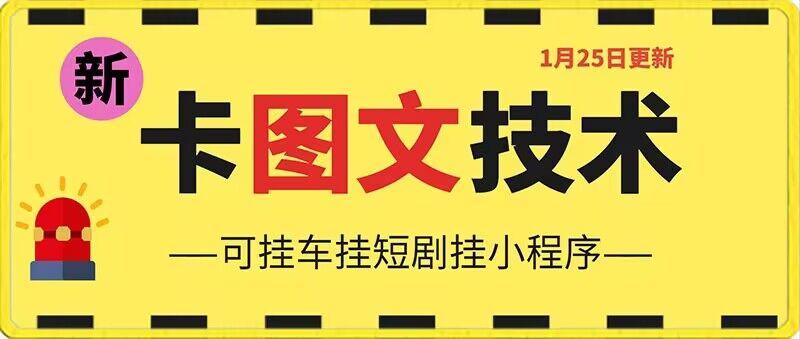 1月25日抖音图文“卡”视频搬运技术，安卓手机可用，可挂车、挂短剧【揭秘】-蚂蚁汇资源分享项目网