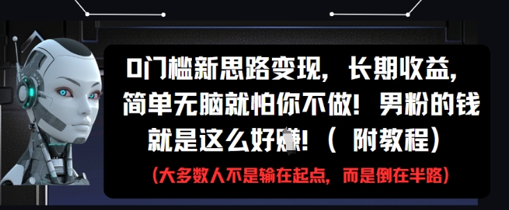 0门槛新思路变现，长期收益，简单无脑就怕你不做，男粉的钱就是这么好挣(附教程)-蚂蚁汇资源分享项目网