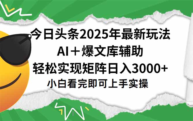 今日头条2025年最新玩法，一键生成爆款，轻松实现矩阵日入3000+-蚂蚁汇资源分享项目网