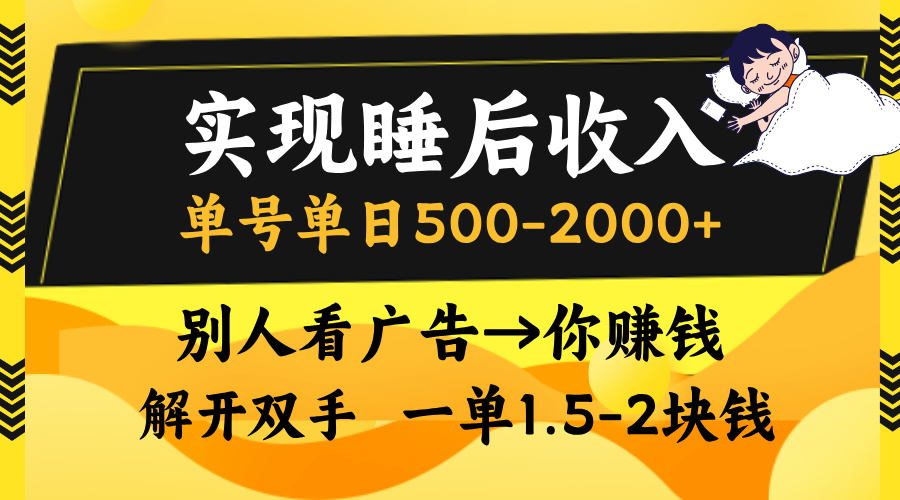 实现睡后收入，单号单日500-2000+,别人看广告＝你赚钱，无脑操作，一单…-蚂蚁汇资源分享项目网