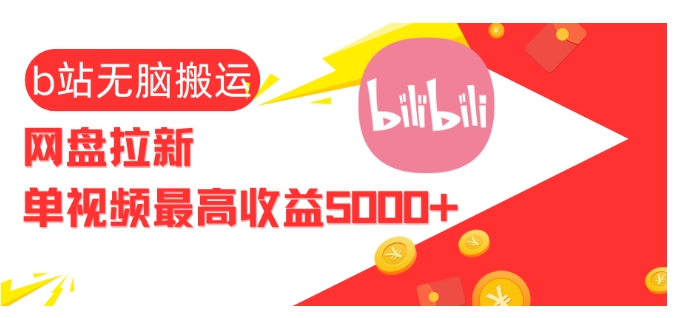 视频无脑搬运b站网盘拉新，单视频最高收益5k+【揭秘】-蚂蚁汇资源分享项目网