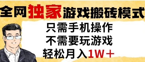 独家游戏搬砖模式，单手机即可操作，全自动挂G，无需玩游戏，月入1W+【揭秘】-蚂蚁汇资源分享项目网