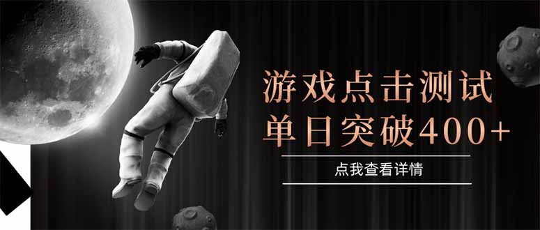 游戏点击测试，运行稳定，项目操作简单，突破收益单日点击测试400+-蚂蚁汇资源分享项目网
