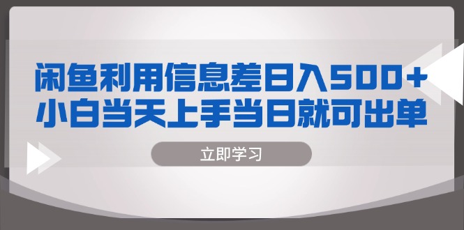 闲鱼利用信息差 日入500+  小白当天上手 当日就可出单-蚂蚁汇资源分享项目网
