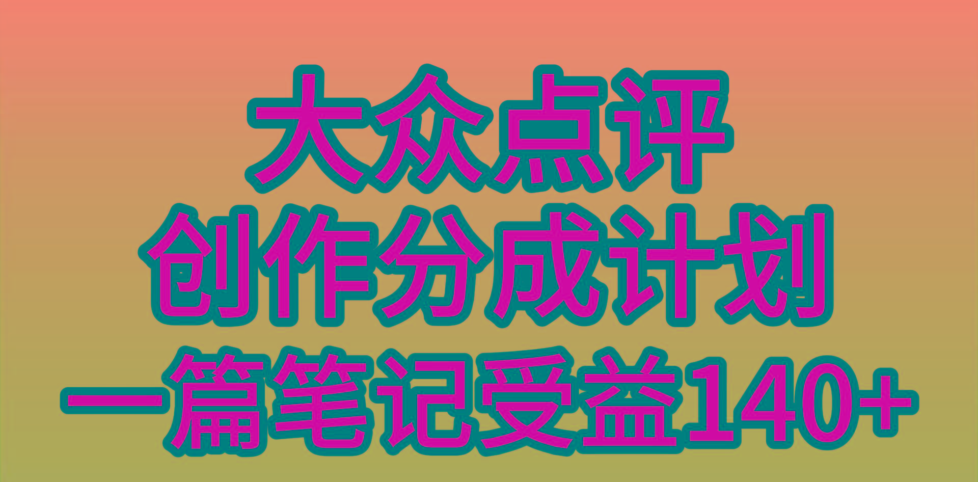 (9979期)大众点评创作分成，一篇笔记收益140+，新风口第一波，作品制作简单，小…-蚂蚁汇资源分享项目网