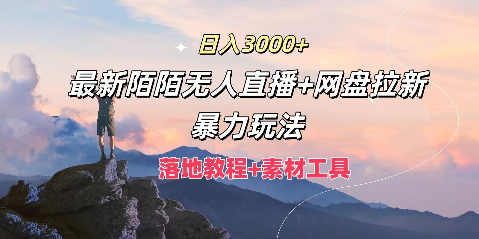 日入3000+，最新陌陌无人直播+网盘拉新暴力玩法，落地教程+素材工具-蚂蚁汇资源分享项目网