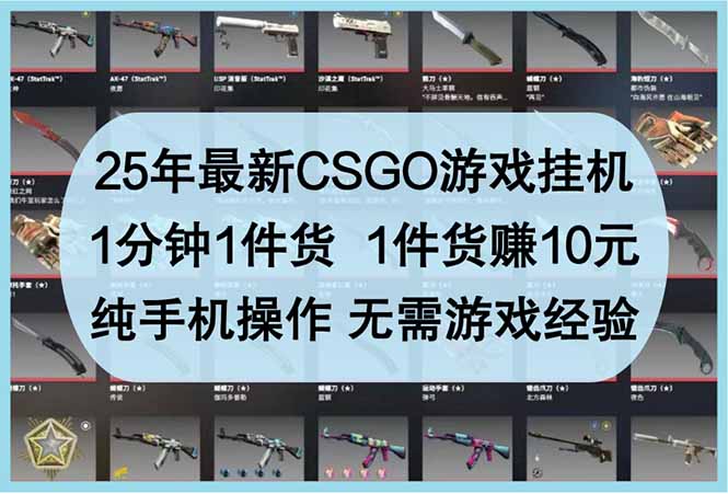 25年最新CSGO游戏挂机，1分钟1件货，1件货赚10元 纯手机操作 无需游戏经验-蚂蚁汇资源分享项目网