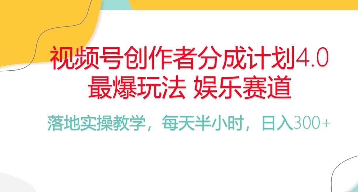 频号分成计划，爆火娱乐赛道，每天半小时日入300+ 新手落地实操的项目-蚂蚁汇资源分享项目网