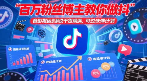 百万粉丝博主教你做抖音影视搬运影视解说，干货满满 ，可过伙伴计划-蚂蚁汇资源分享项目网