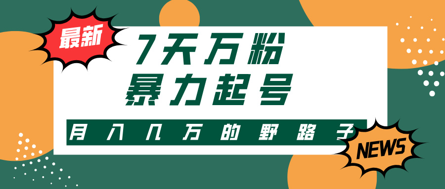 3-7天万粉，快手暴力起号，多种变现方式，新手小白秒上手，单月变现几…-蚂蚁汇资源分享项目网