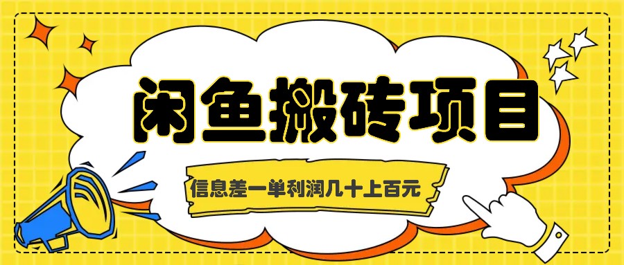 闲鱼搬砖项目，闷声发财的信息差副业，一单利润几十上百元-蚂蚁汇资源分享项目网