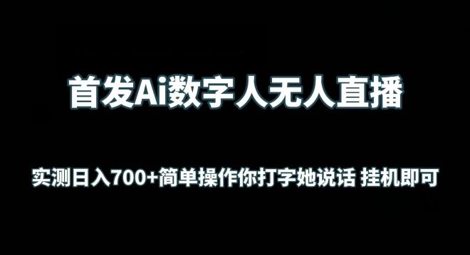 首发Ai数字人无人直播，实测日入700+无脑操作 你打字她说话挂机即可【揭秘】-蚂蚁汇资源分享项目网
