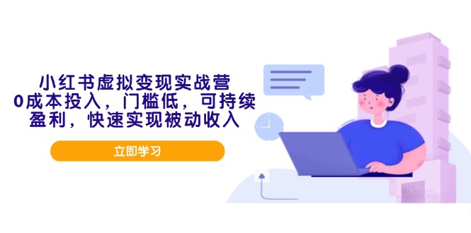 小红书虚拟变现实战营，0成本投入，门槛低，可持续盈利，快速实现被动收入-蚂蚁汇资源分享项目网