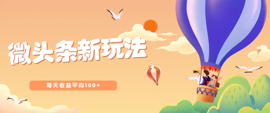 今日头条微头条新玩法,用这个方法,每天收益平均100+(详细教程)-蚂蚁汇资源分享项目网