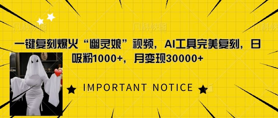 一键复刻爆火“幽灵娘”视频，AI工具完美复刻，日吸粉1000+，月变现过W-蚂蚁汇资源分享项目网