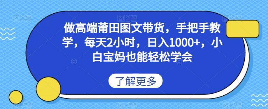做高端莆田鞋图文带货，手把手教学，每天2小时，日入1000+，小白宝妈也能轻松学会-蚂蚁汇资源分享项目网