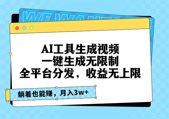 AI工具生成视频，一键生成无限制，全平台分发，收益无上限，躺着也能赚…-蚂蚁汇资源分享项目网
