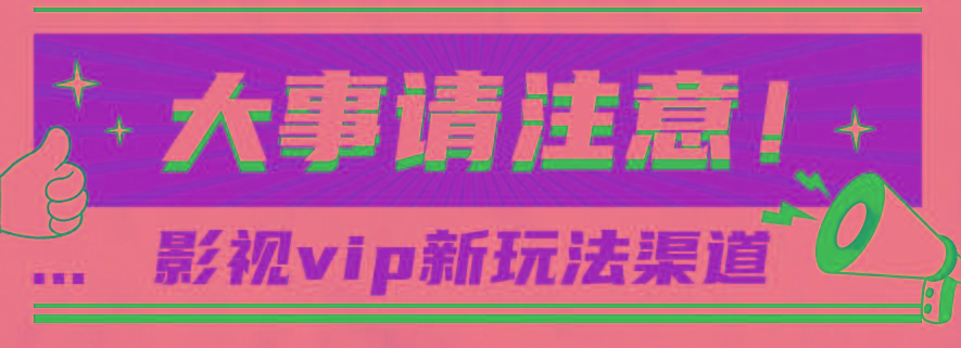 借助影视vip会员做网盘拉新，无脑搬运，蹭热点日赚500+-蚂蚁汇资源分享项目网