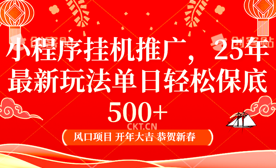2025年小程序挂机推广最新玩法，保底日入900+，兼职副业的不二之选-蚂蚁汇资源分享项目网