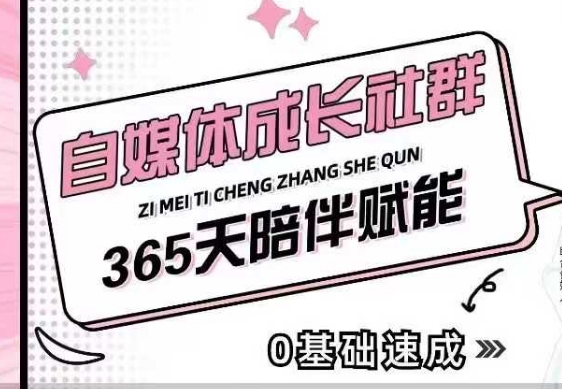 自媒体成长社群，帮助自媒体小白从0-1快速起号，精准获客，流量变现，全方位提升-蚂蚁汇资源分享项目网