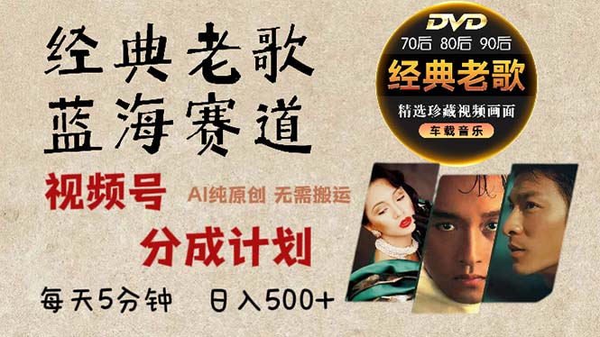 2024年最新经典老歌赛道，视频号分成计划收益拿到手软，AI纯原创作品，…-蚂蚁汇资源分享项目网