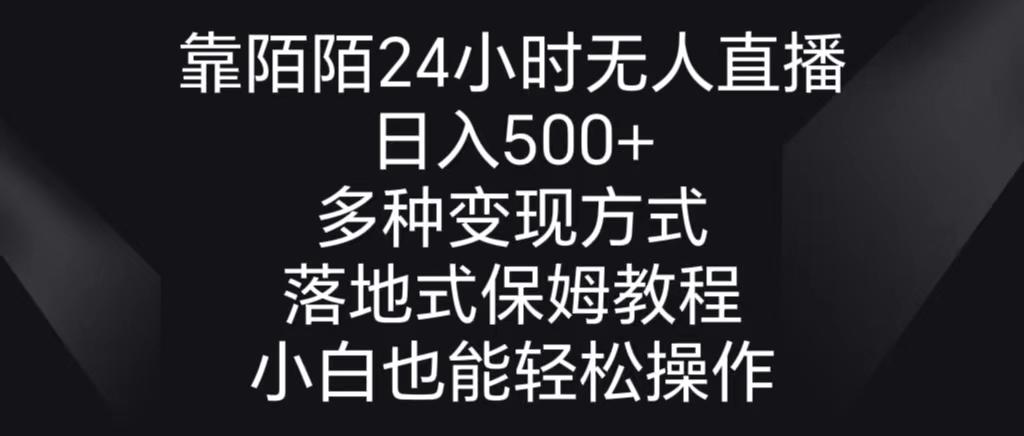 靠陌陌24小时无人直播，日入500+，多种变现方式，落地保姆级教程-蚂蚁汇资源分享项目网