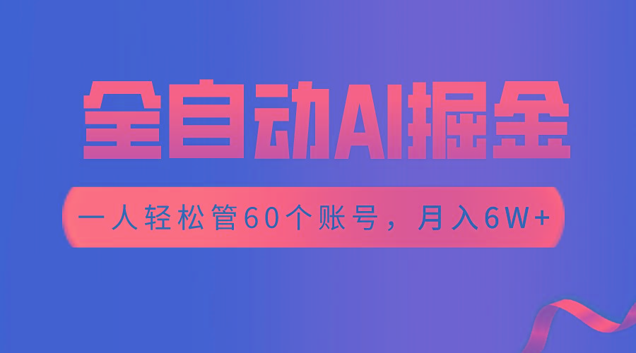 【独家揭秘】一插件搞定！全自动采集生成爆文，一人轻松管控60个账号，月入20W+-蚂蚁汇资源分享项目网