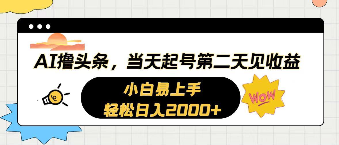 AI撸头条，当天起号，第二天见收益。轻松日入2000+-蚂蚁汇资源分享项目网