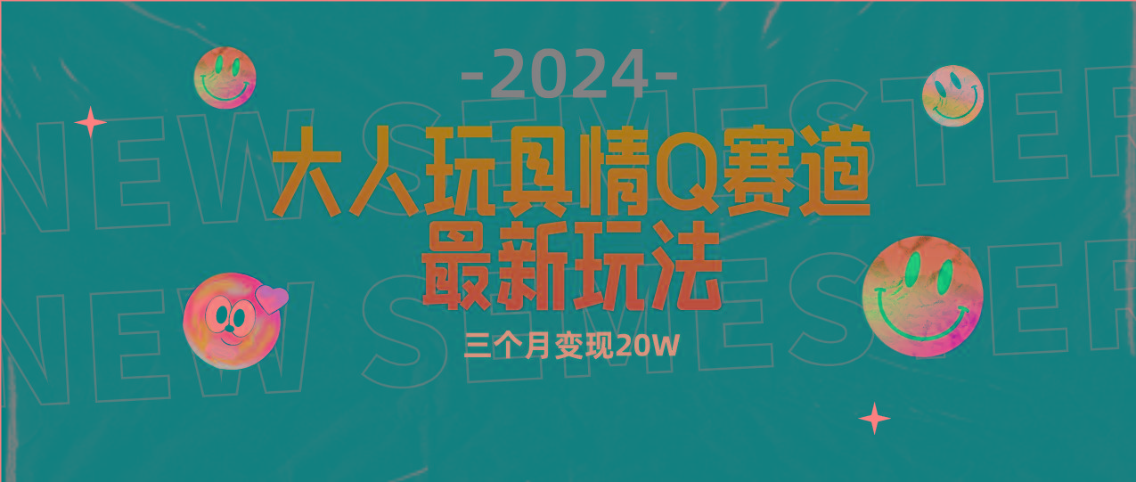 (9490期)全新大人玩具情Q赛道合规新玩法 零投入 不封号流量多渠道变现 3个月变现20W-蚂蚁汇资源分享项目网