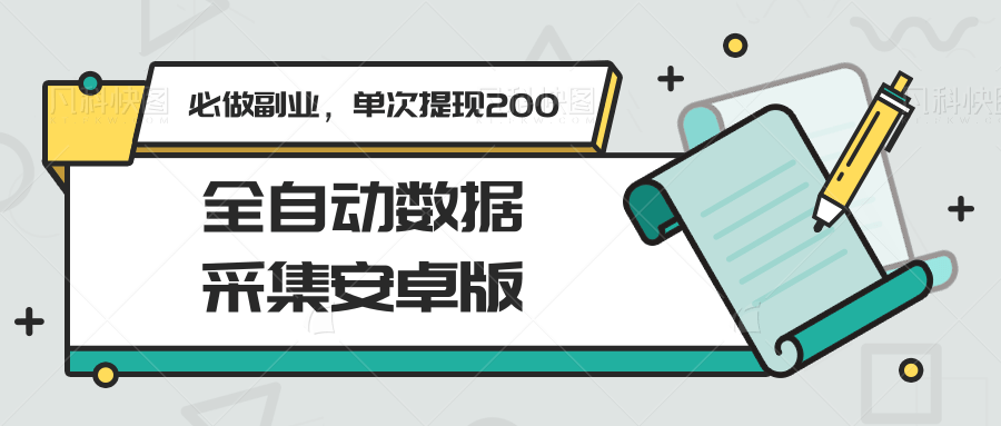 图片[1]-全自动数据采集安卓版，必做副业，单次提现200-蚂蚁汇资源分享项目网