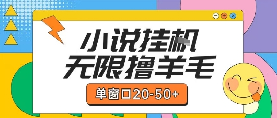 最新小说挂G自撸玩法本人实操单窗口20-50+可矩阵放大操作【揭秘】-蚂蚁汇资源分享项目网