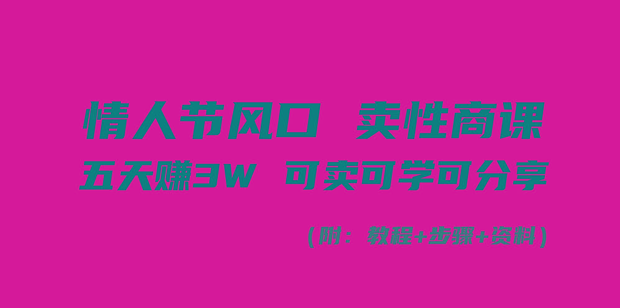 情人节风口！卖性商课，小白五天赚3W，可卖可学可分享！-蚂蚁汇资源分享项目网
