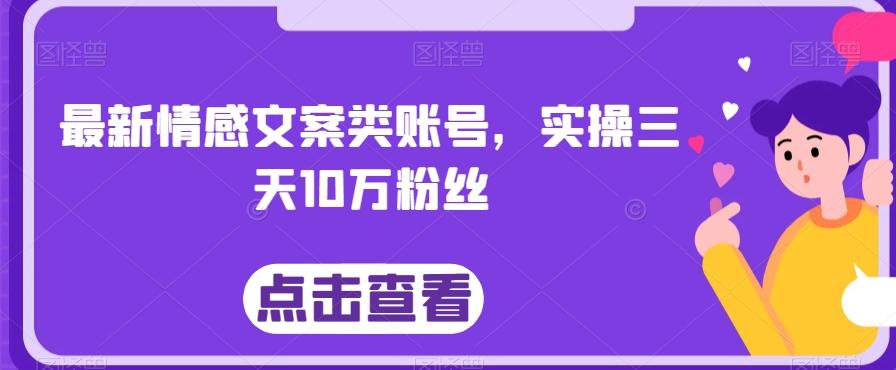 最新情感文案类账号，实操三天10万粉丝-蚂蚁汇资源分享项目网