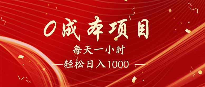 每天一小时，轻松到手1000，新手必学，可兼职可全职。-蚂蚁汇资源分享项目网