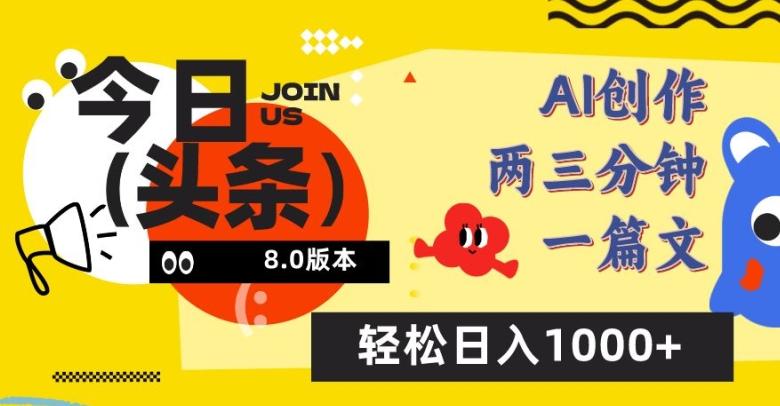 今日头条6.0玩法，AI一键创作改写，简单易上手，轻松日入1000+【揭秘】-蚂蚁汇资源分享项目网