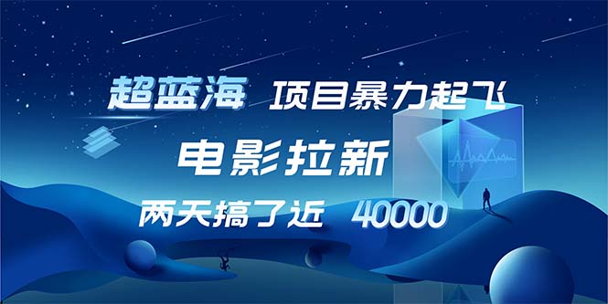 【超蓝海项目】电影拉新，1天搞了近2w，超级好出单，直接起飞-蚂蚁汇资源分享项目网
