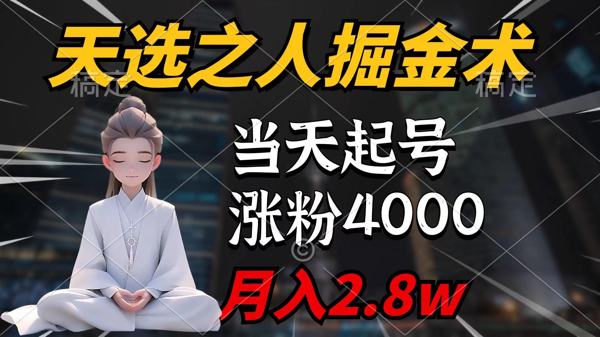 (9613期)天选之人掘金术，当天起号，7条作品涨粉4000+，单月变现2.8w天选之人掘…-蚂蚁汇资源分享项目网