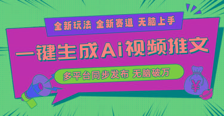 2024-Ai三分钟一键视频生成，高爆项目，全新思路，小白无脑月入轻松过万+-蚂蚁汇资源分享项目网