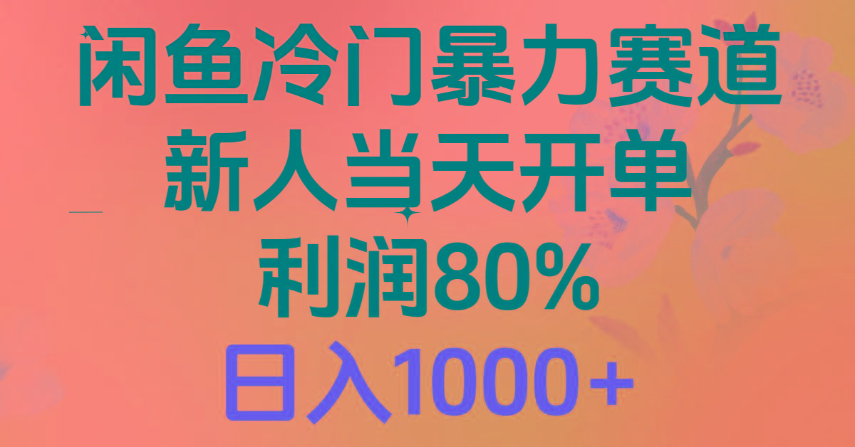 2024闲鱼冷门暴力赛道，新人当天开单，利润80%，日入1000+-蚂蚁汇资源分享项目网