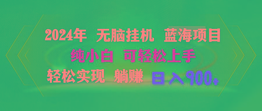 2024年无脑挂机蓝海项目 纯小白可轻松上手 轻松实现躺赚日入900+-蚂蚁汇资源分享项目网