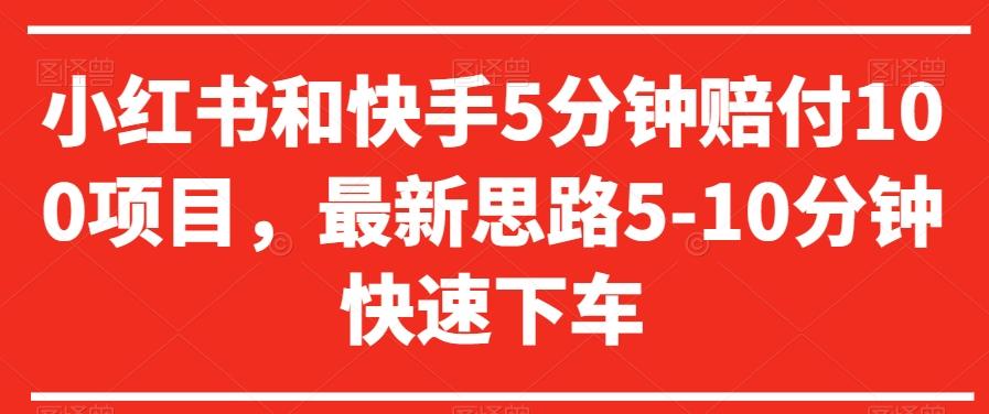 小红书和快手5分钟赔付100项目，最新思路5-10分钟快速下车【仅揭秘】-蚂蚁汇资源分享项目网