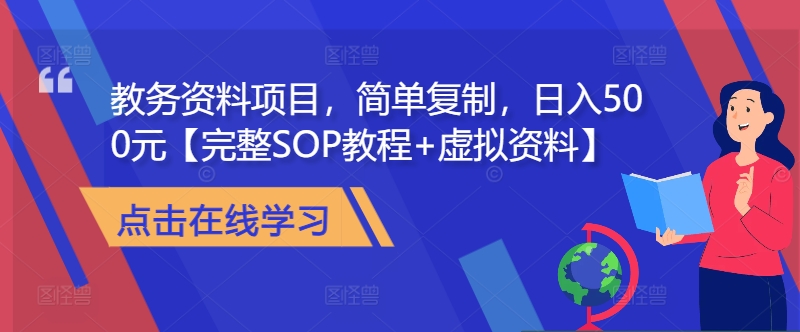 教务资料项目，简单复制，日入500元【完整SOP教程+虚拟资料】-蚂蚁汇资源分享项目网