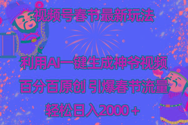视频号春节玩法 利用AI一键生成财神爷视频 百分百原创 引爆春节流量 日入2k-蚂蚁汇资源分享项目网