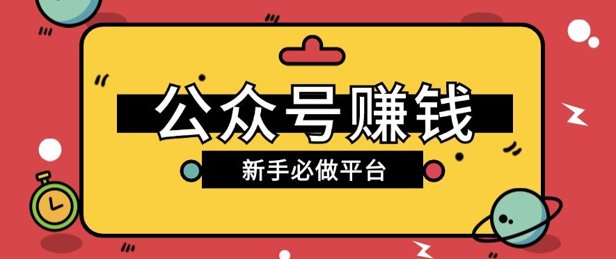 公众号赚钱玩法，新手小白不开通流量主也能接广告赚钱【保姆级教程】-蚂蚁汇资源分享项目网